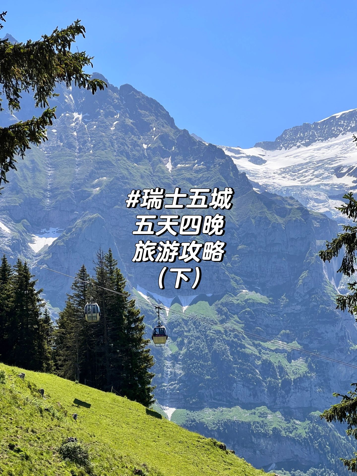 瑞士旅行攻略（下）