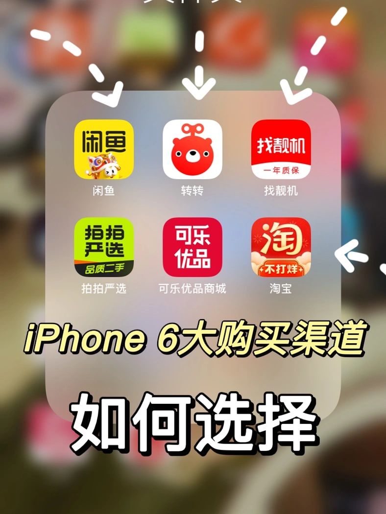 6大二手iPhone购买渠道#手机回收#