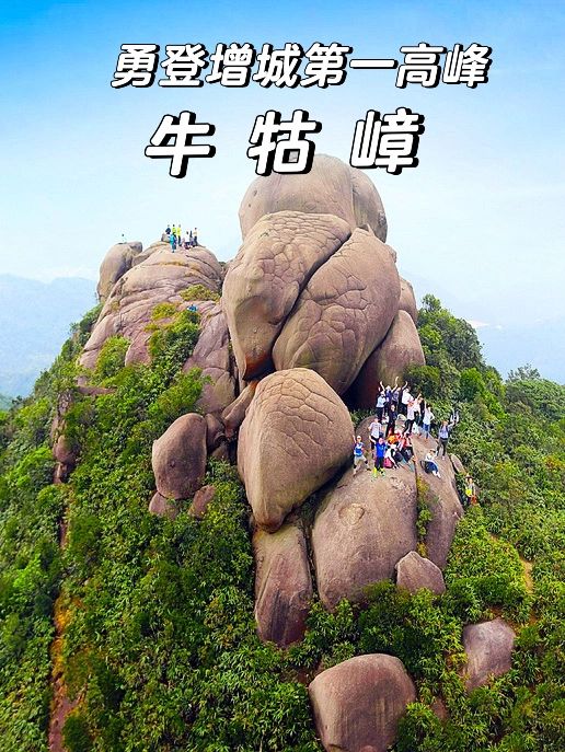 勇登增城第一高峰|牛牯嶂