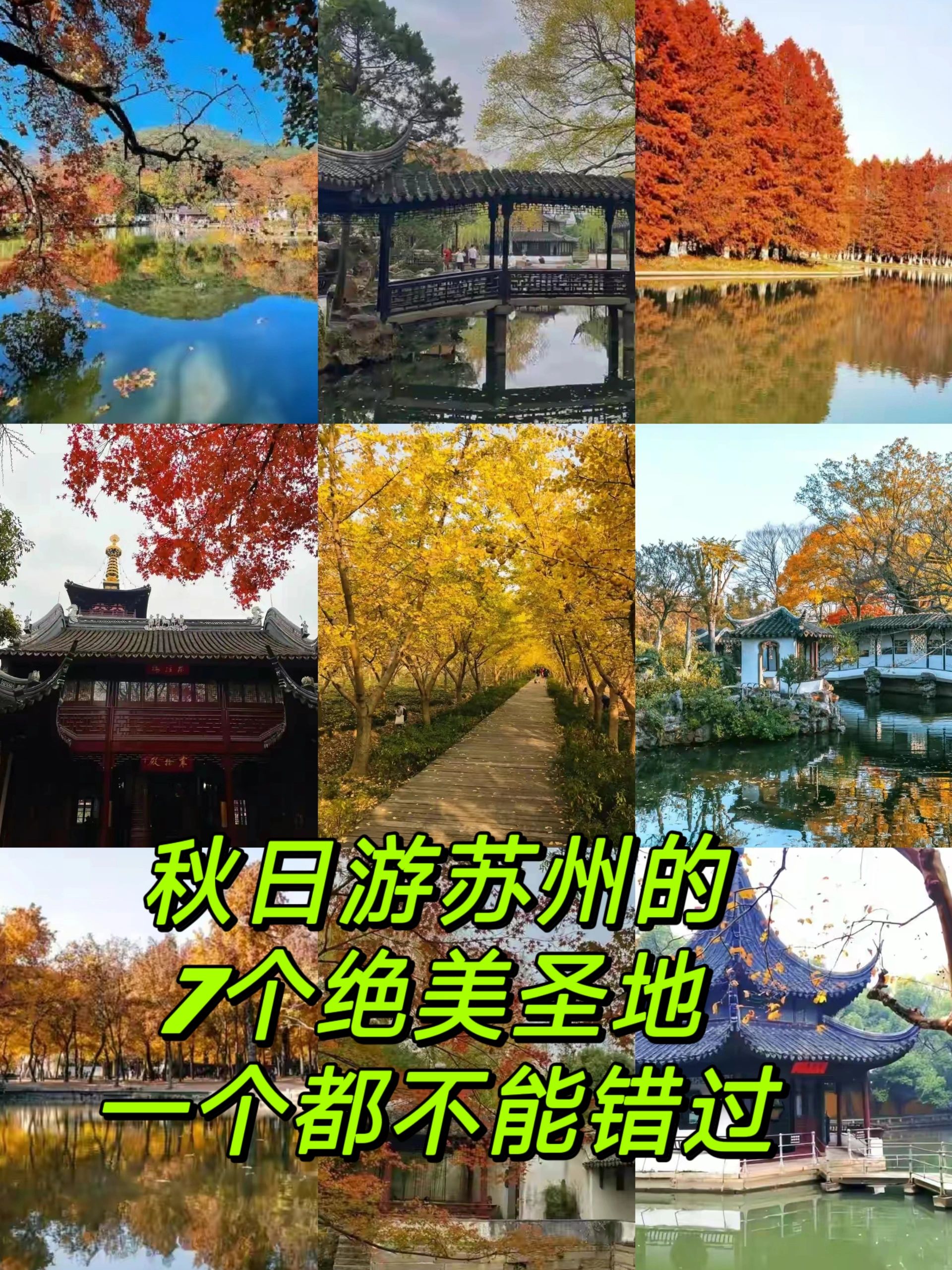 苏州秋季旅游攻略，绝美的7个赏秋圣地