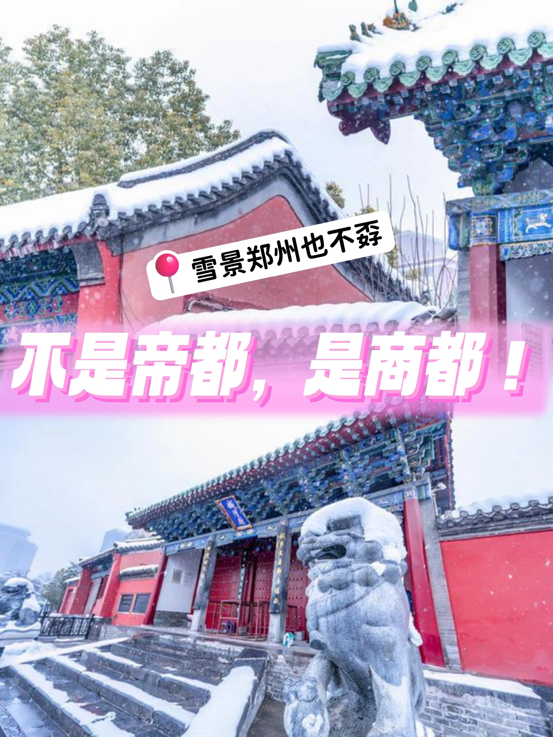 不用北上去帝都拍故宫的雪，我大郑州也不孬