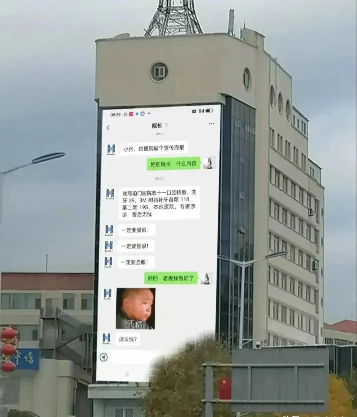 他居然曝光了和院长的聊天记录，并且还做成了海报公布在医院大楼旁的大屏幕上，这让院