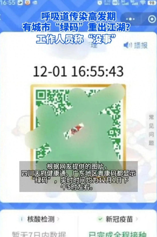 “绿码重出江湖？”


近日，一些地方进入了呼吸道传染病高发期，网络上流传着一些