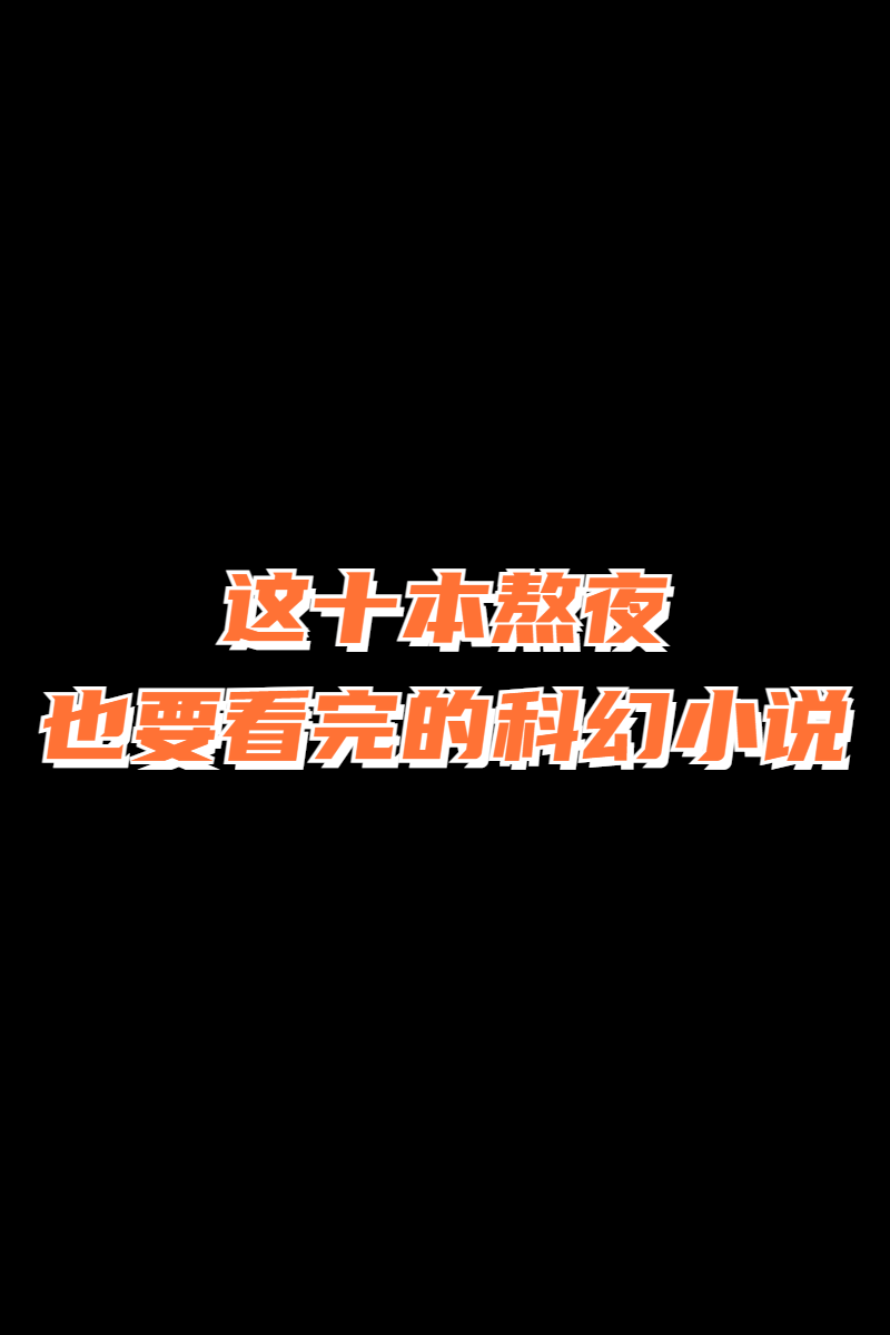 10本超级科技文，带你领略科技巅峰时代 