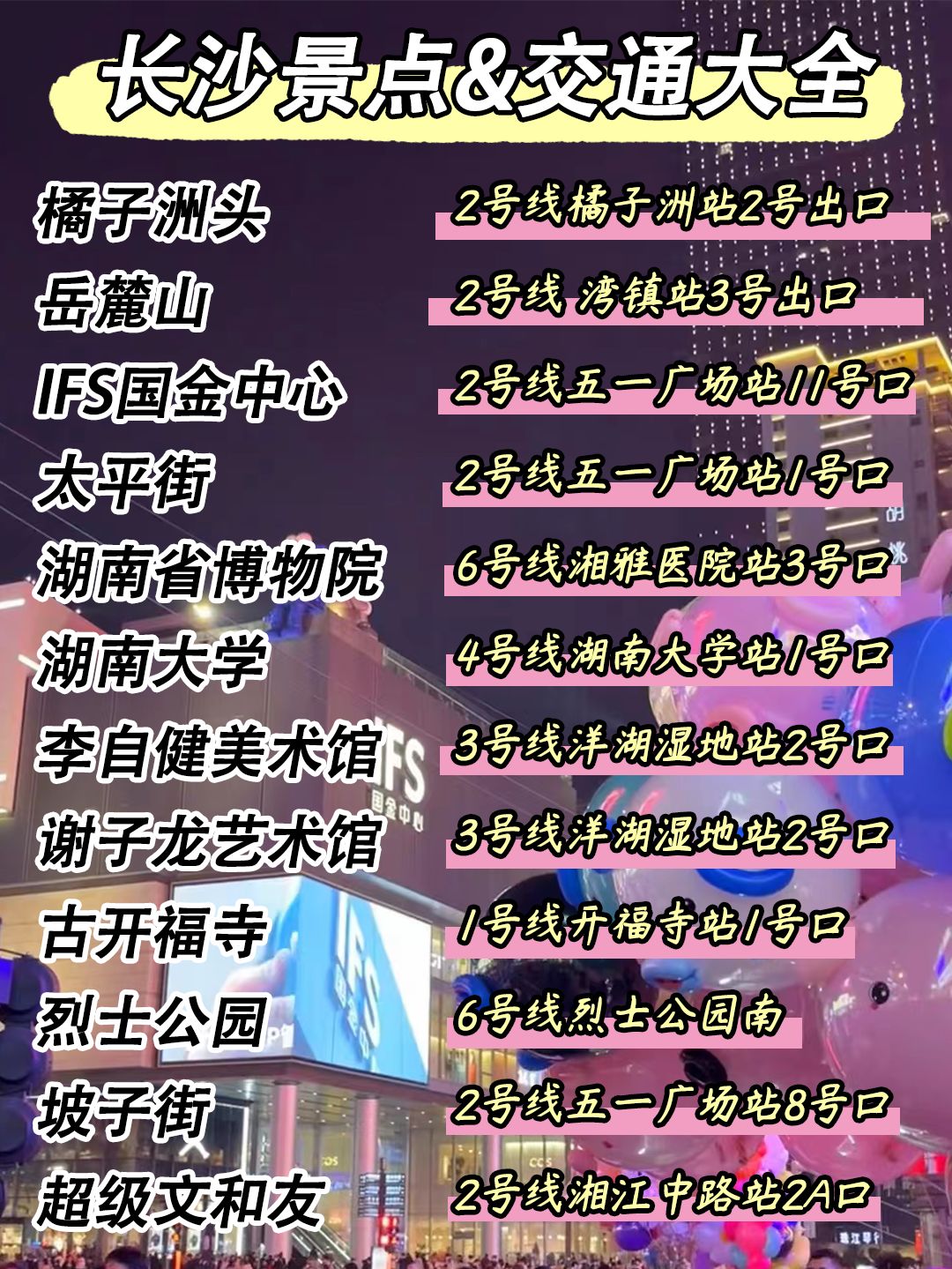 毕业旅行|2023长沙最新景点交通大全