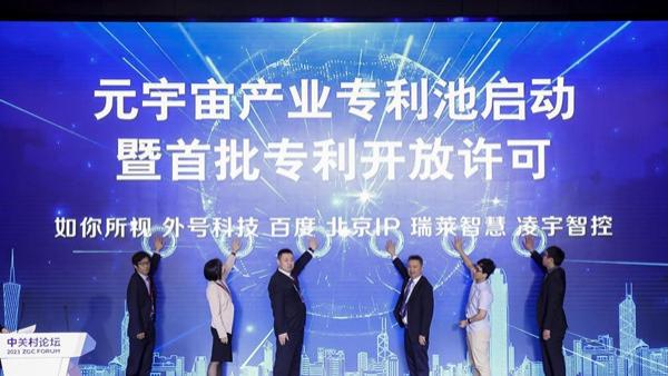 积极拥抱元宇宙！国内首个元宇宙产业专利池启动并实现首批专利开放许可