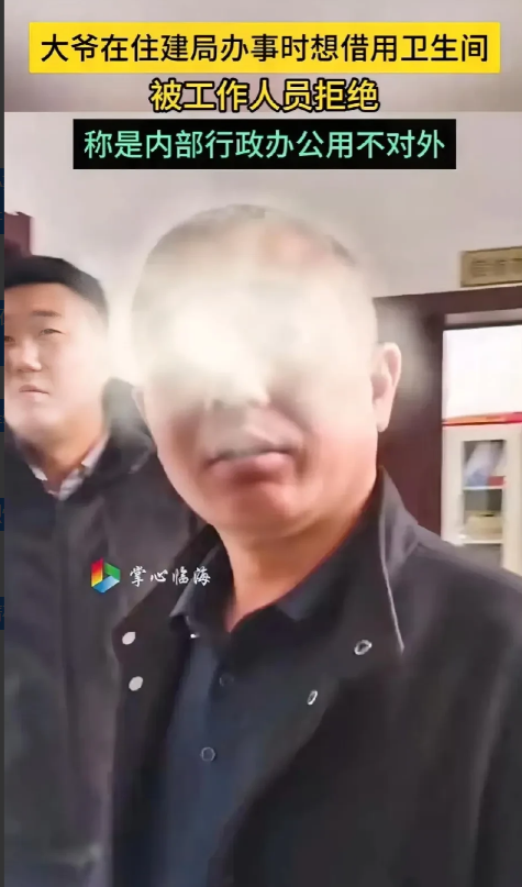 不敢想象！吉林一老汉在住建局办事尿急想上个厕所，结果现场工作人员极力反对，不准老