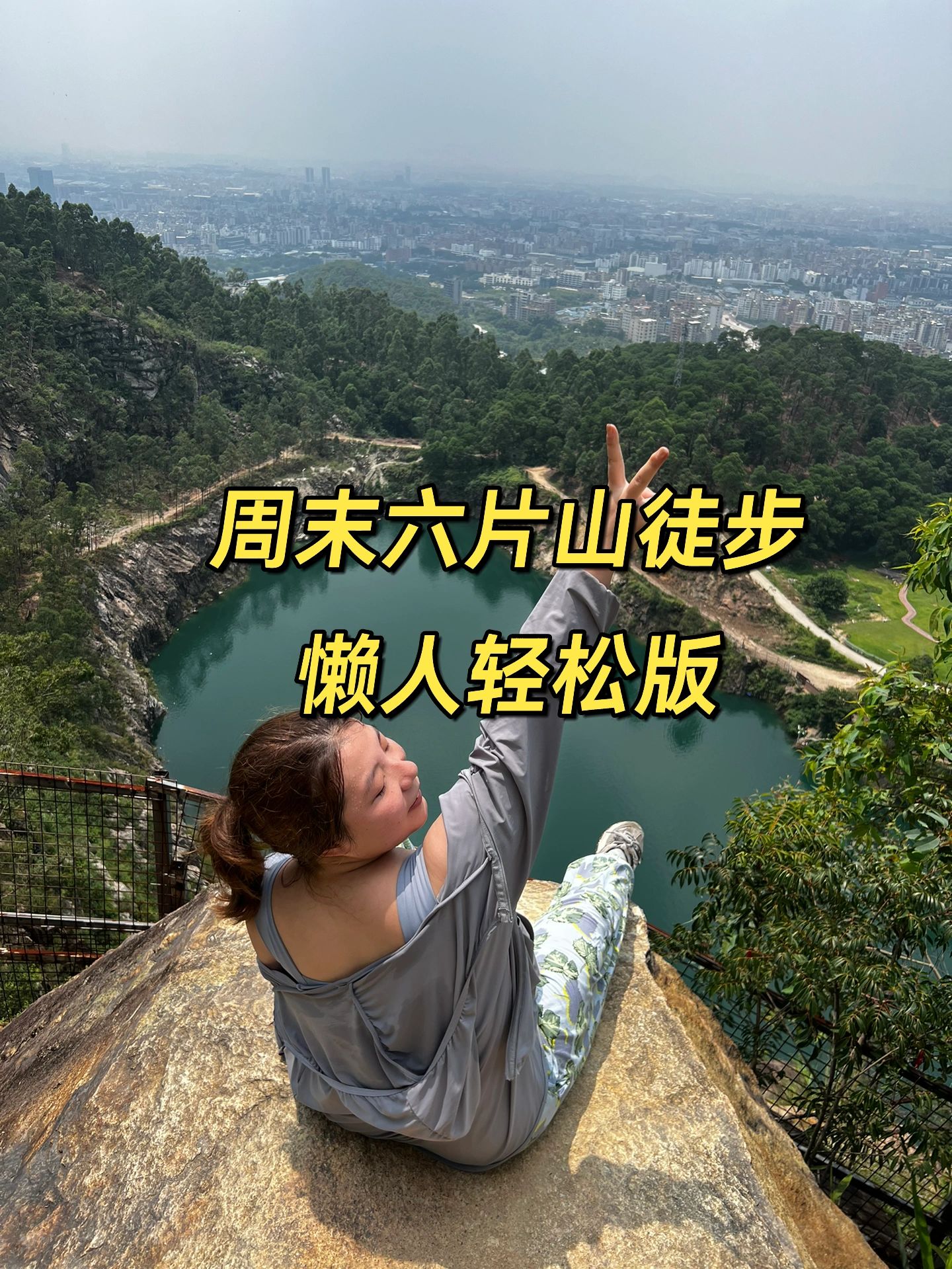 广州白云一小时徒步轻松懒人路线——六片山