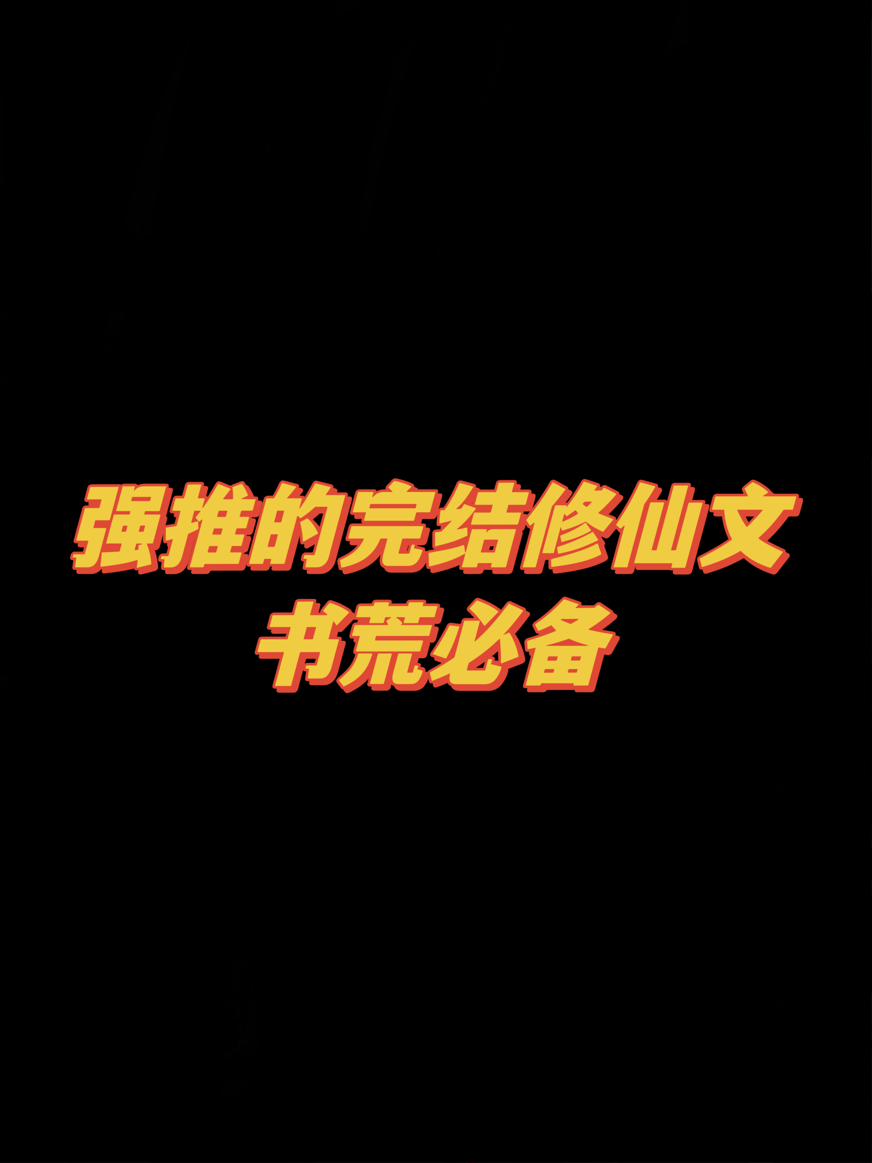 十本热门幻想修仙小说！强推！
