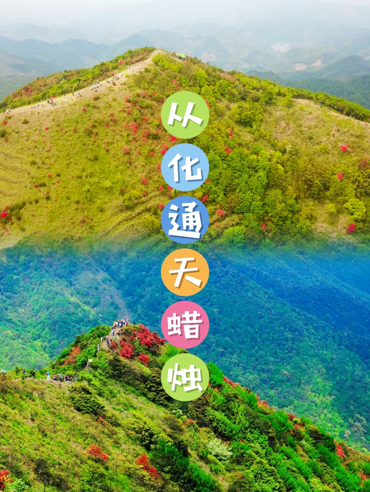一日徒步｜🏵️从化十登💐通天蜡烛