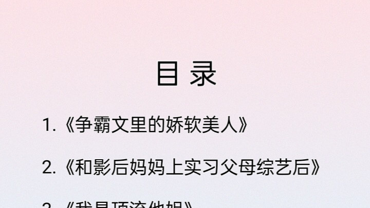 高分完结现言《争霸文里的娇软美人》《和影后妈妈上实习父母综艺后》《我是顶流他姐》