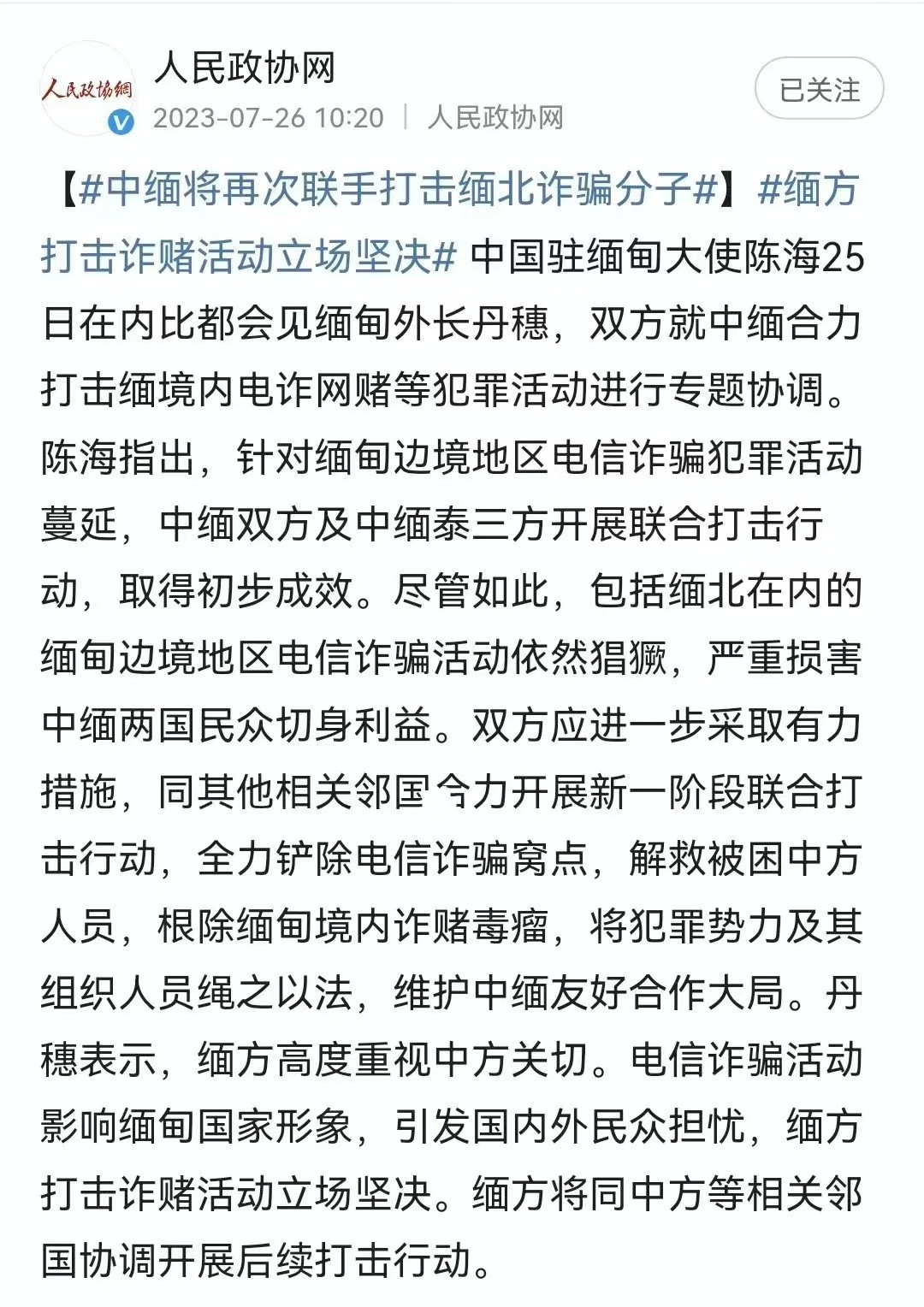 好消息来了，中缅要联合打击缅北武装诈骗集团。针对在缅北的电信诈骗集团以及幕后武装