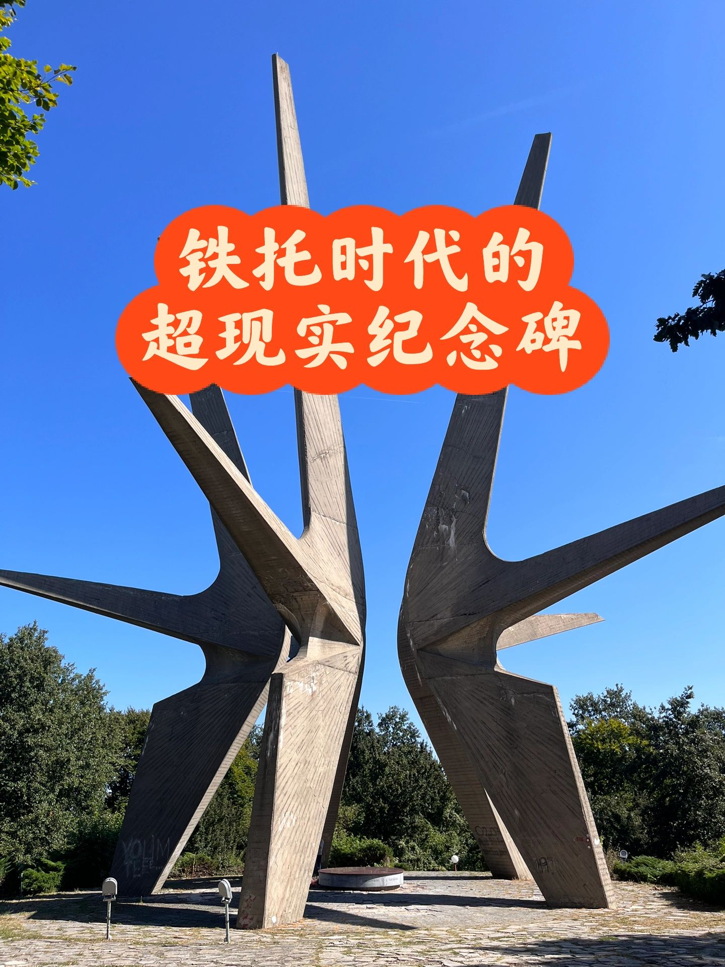 七十迈｜前南往事自驾之旅｜铁托时代纪念碑