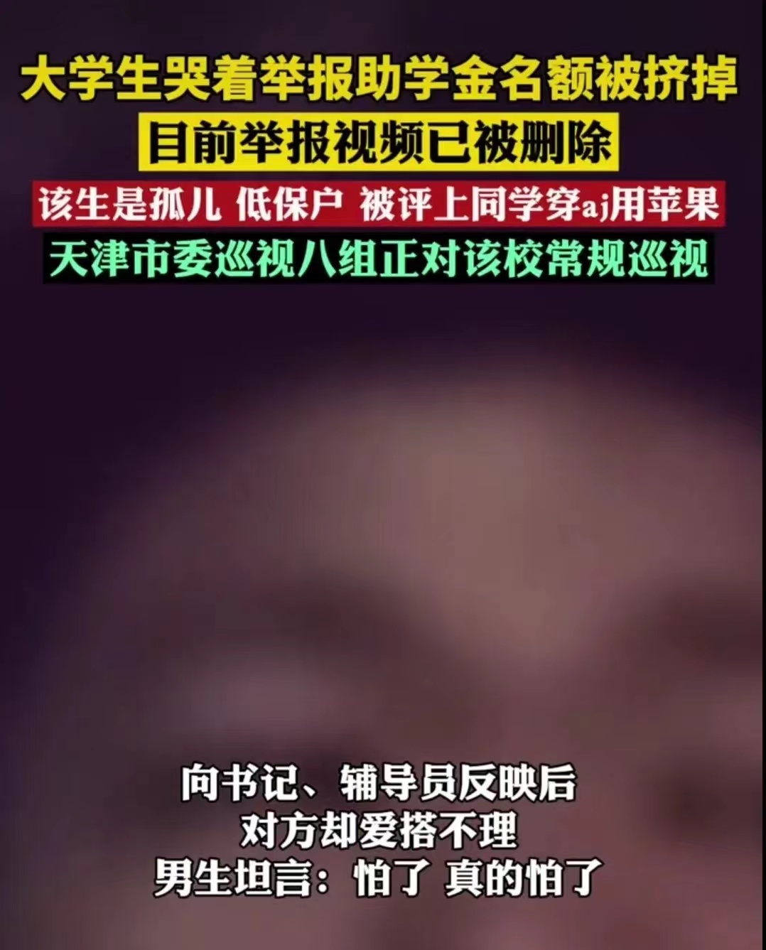 闹大了！低保学生没有申请上助学金最新进展，市委巡视组介入！天津中德应用技术大学
