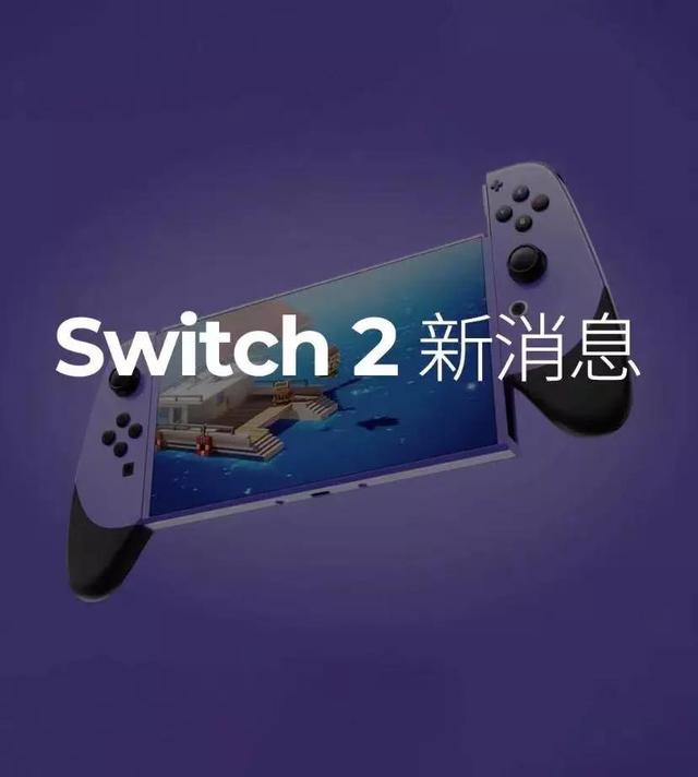 新一代任天堂Switch进入发布前最后阶段