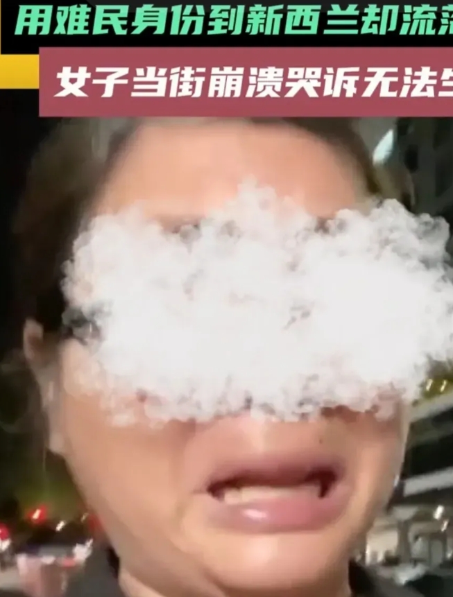 一名以难民身份被新西兰接纳的中国籍大妈，网上哭诉“我有新西兰难民身份”、“我没有