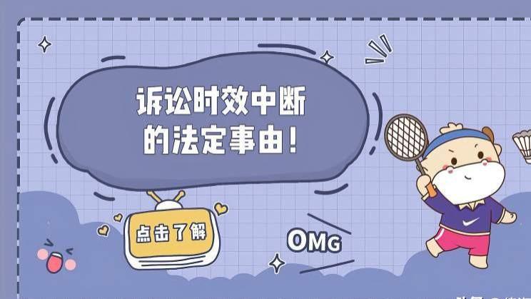 三年诉讼时效快要到期了，怎样才能使时效期间再延续？想办法令时效中断