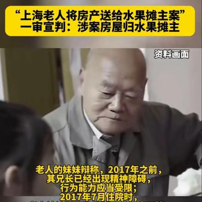 好人有好报！上海水果摊摊主终于胜诉了，老人赠予300万的房子合法有效，房子里的财