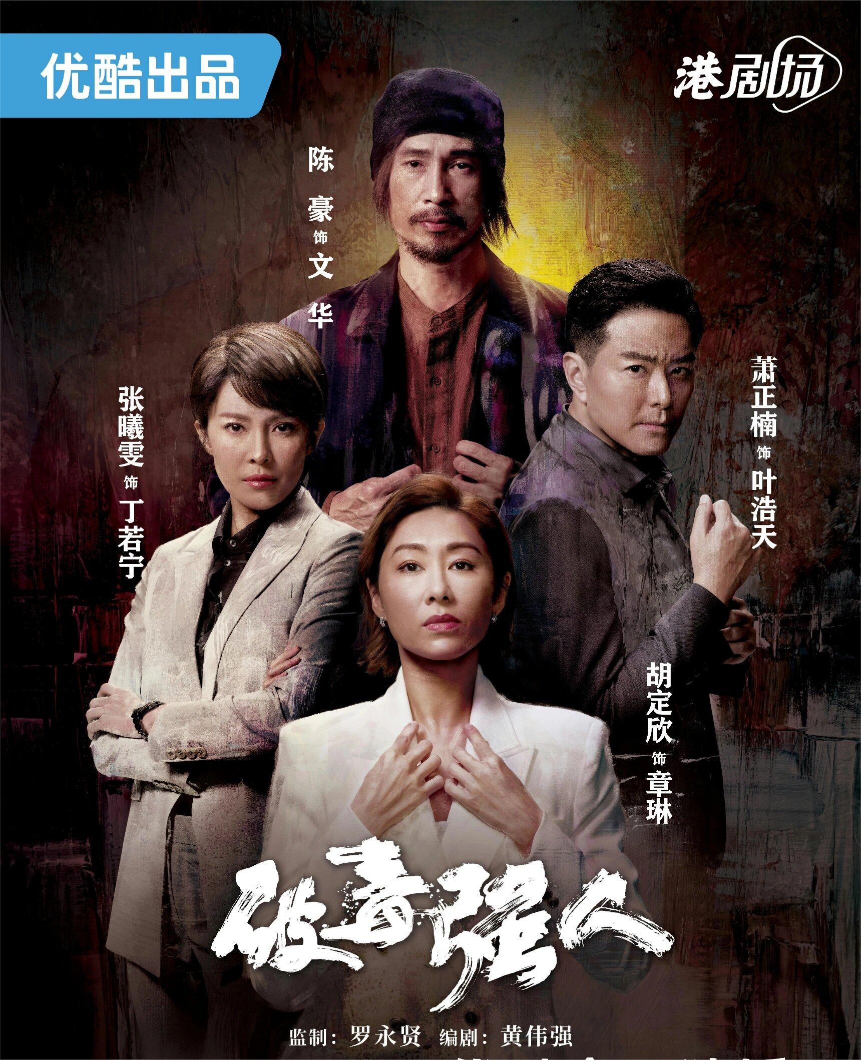 港剧力作‼️犯罪+复仇+卧底