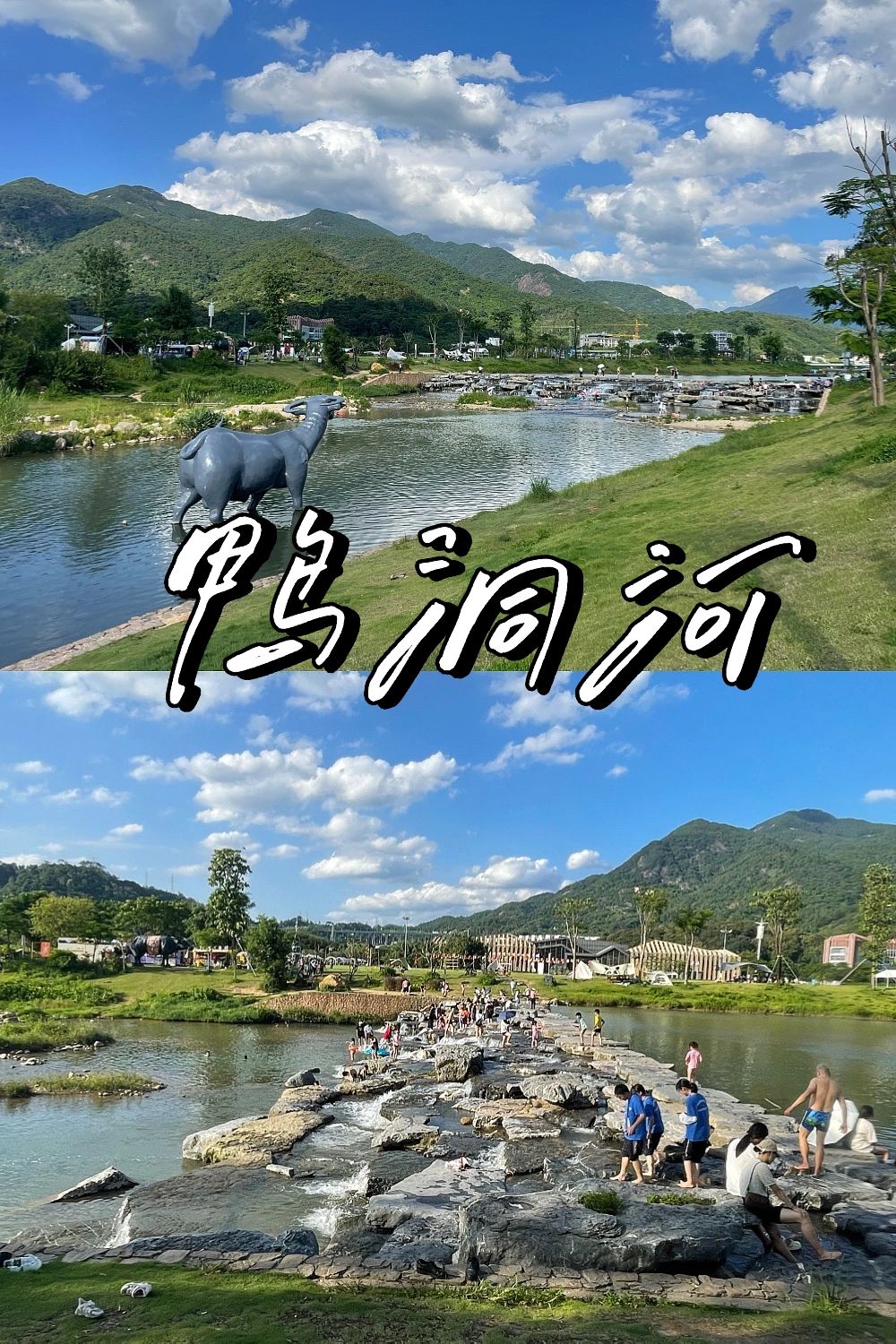 玩水系列 之～从化鸭洞河