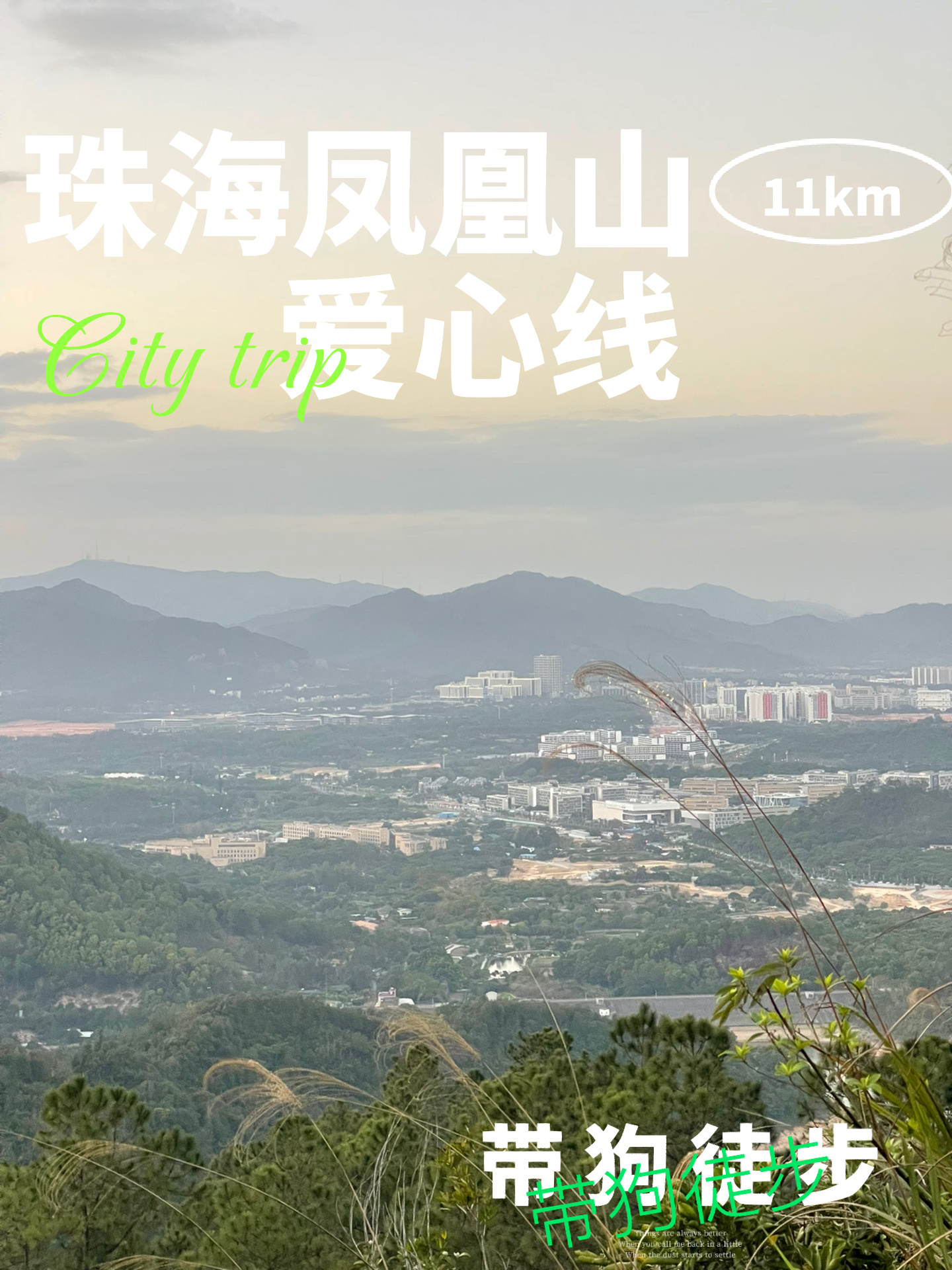 珠海凤凰山 爱心线11km 带狗徒步