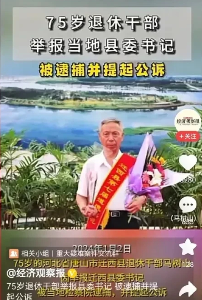 唐山迁西县75岁的退休干部举报当地县委书记被逮捕并提起公诉，被举报的县委书记叫李