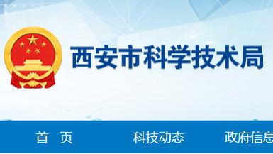 速览！《西安市科技计划项目管理办法》政策解读与流程图解