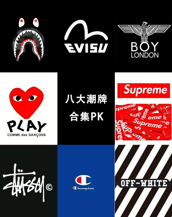 八大潮牌#国际潮牌衣服品牌大全#