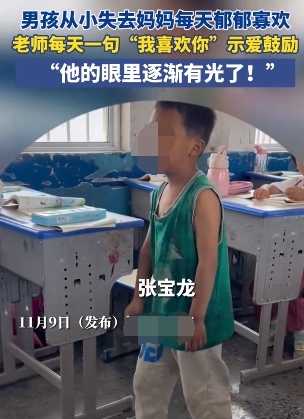 
“这个老师火了！”河南驻马店，男孩从小失去妈妈，每天郁郁寡欢！老师非常心疼，坚