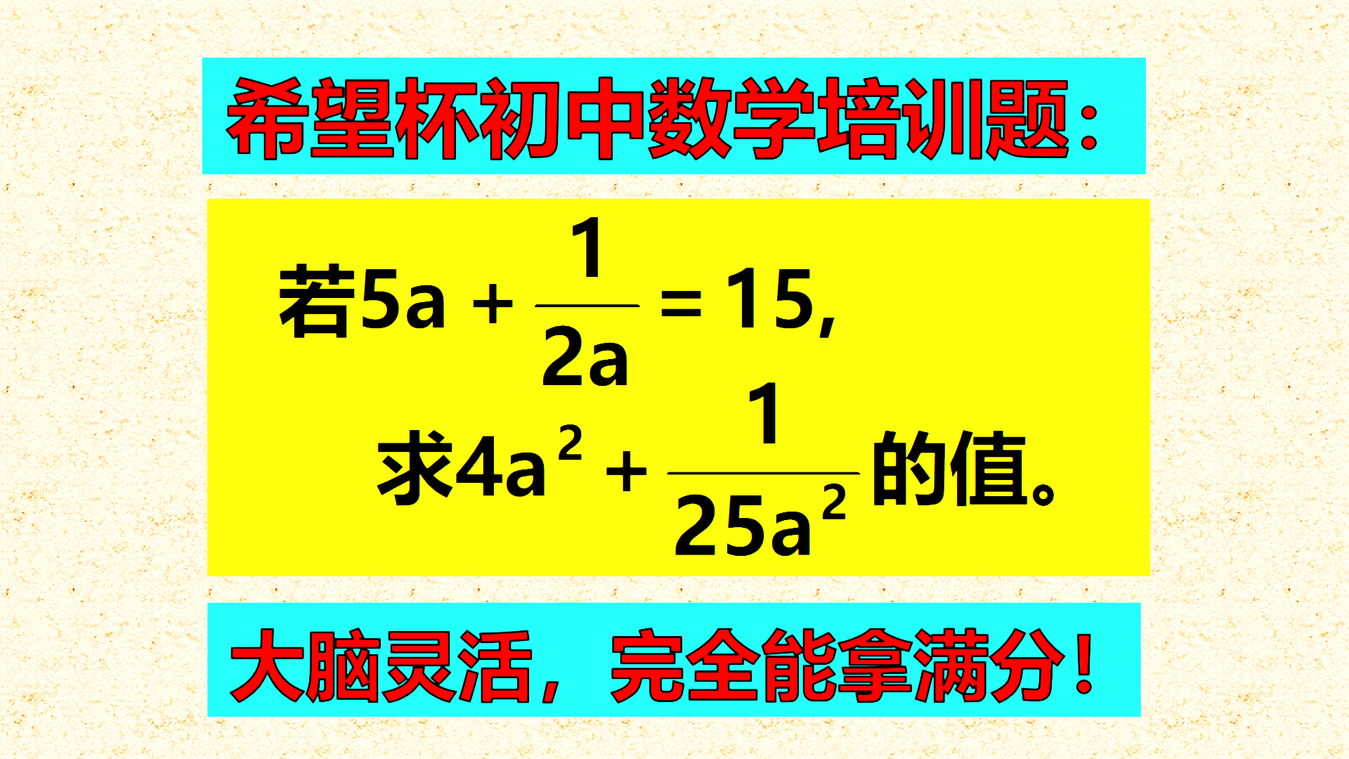 希望杯初中数学培训题：42人解题10人正确，只要大脑灵活，完全能拿满分！
标题1