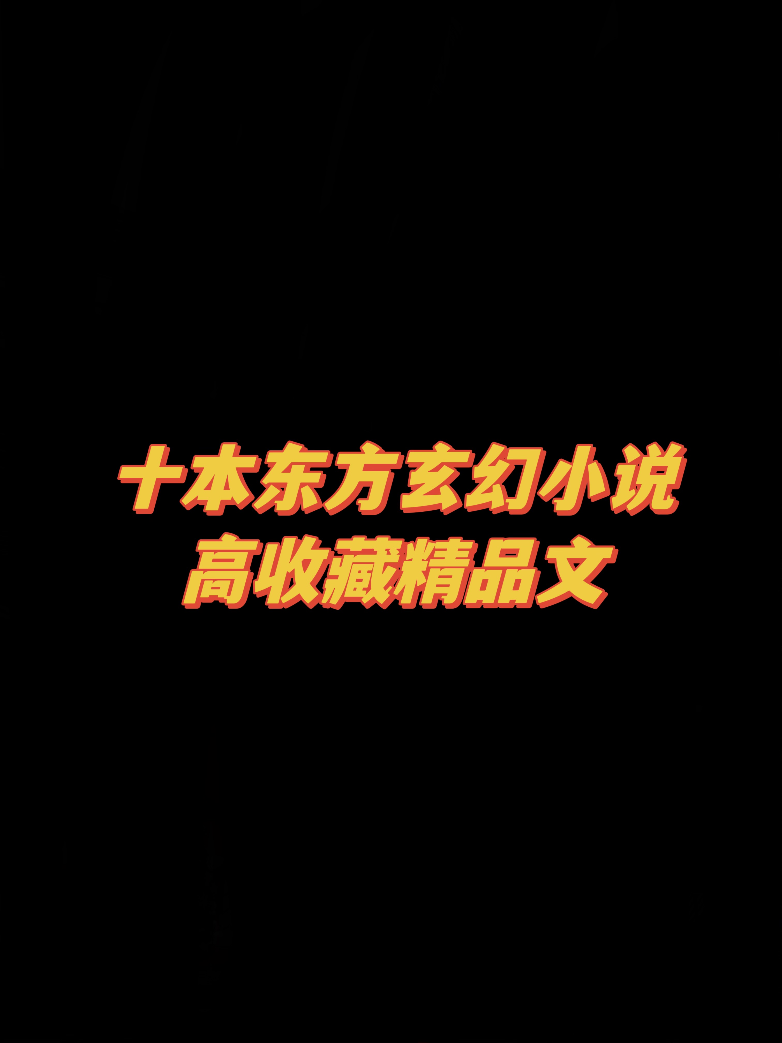 十本东方玄幻小说，玄幻/杀伐果断