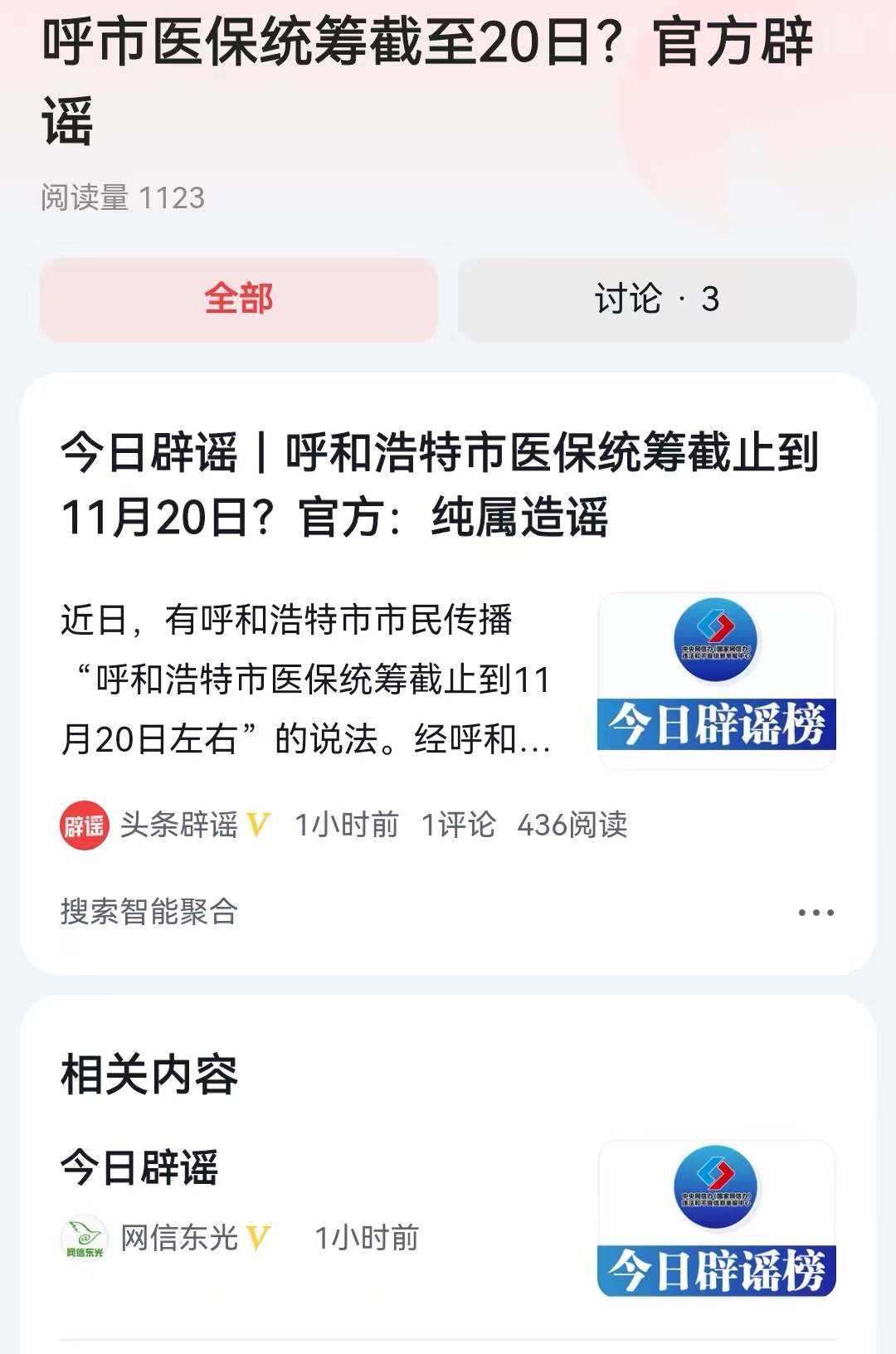 #呼市医保统筹截至20日？官方辟谣#到了年底谣言特别多，可千万不要相信这种谣言，