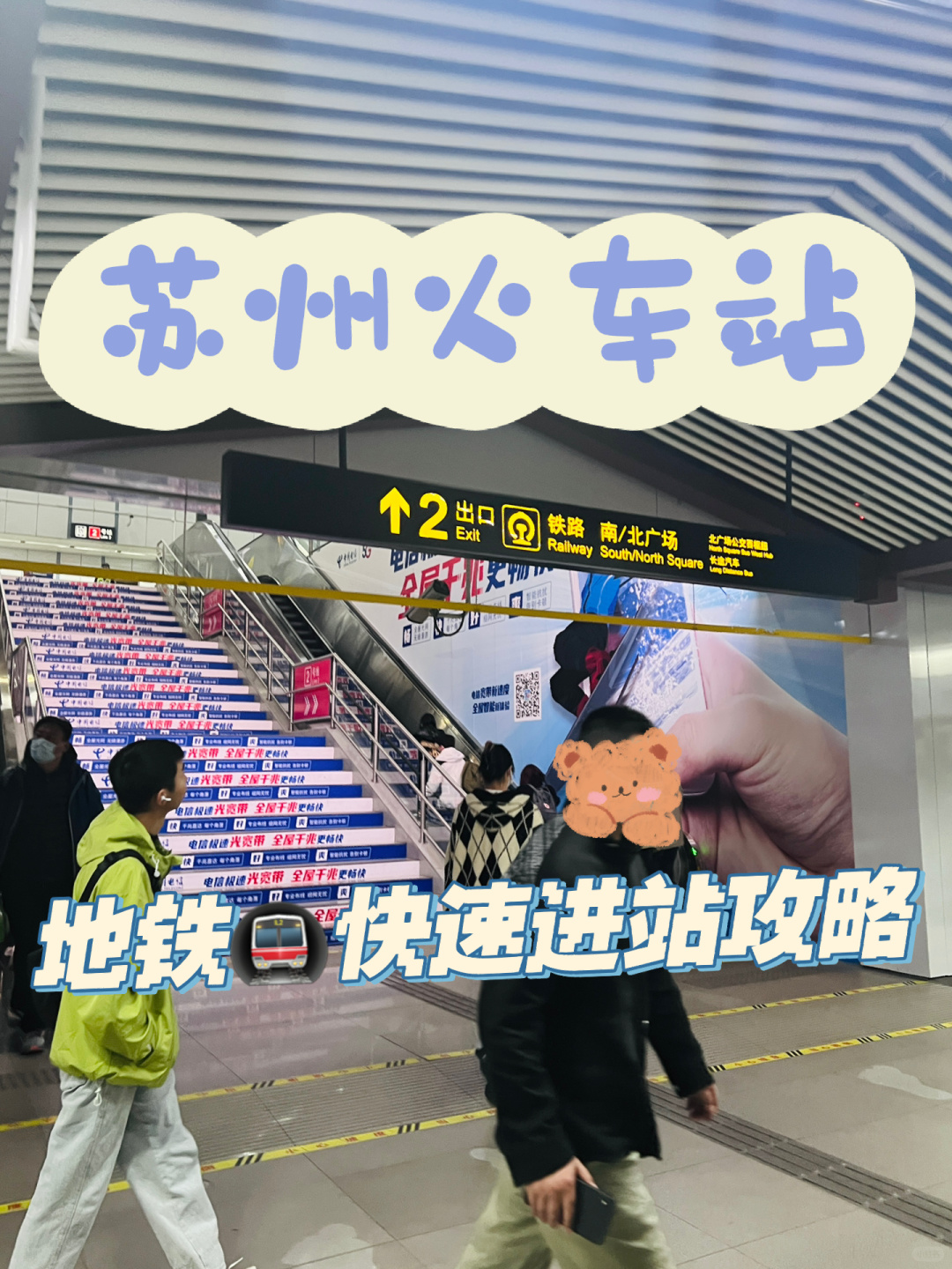 苏州 | ⚡地铁🚇火车站快速进站攻略⚡
话不多说

P1 不管搭乘地铁几号线?