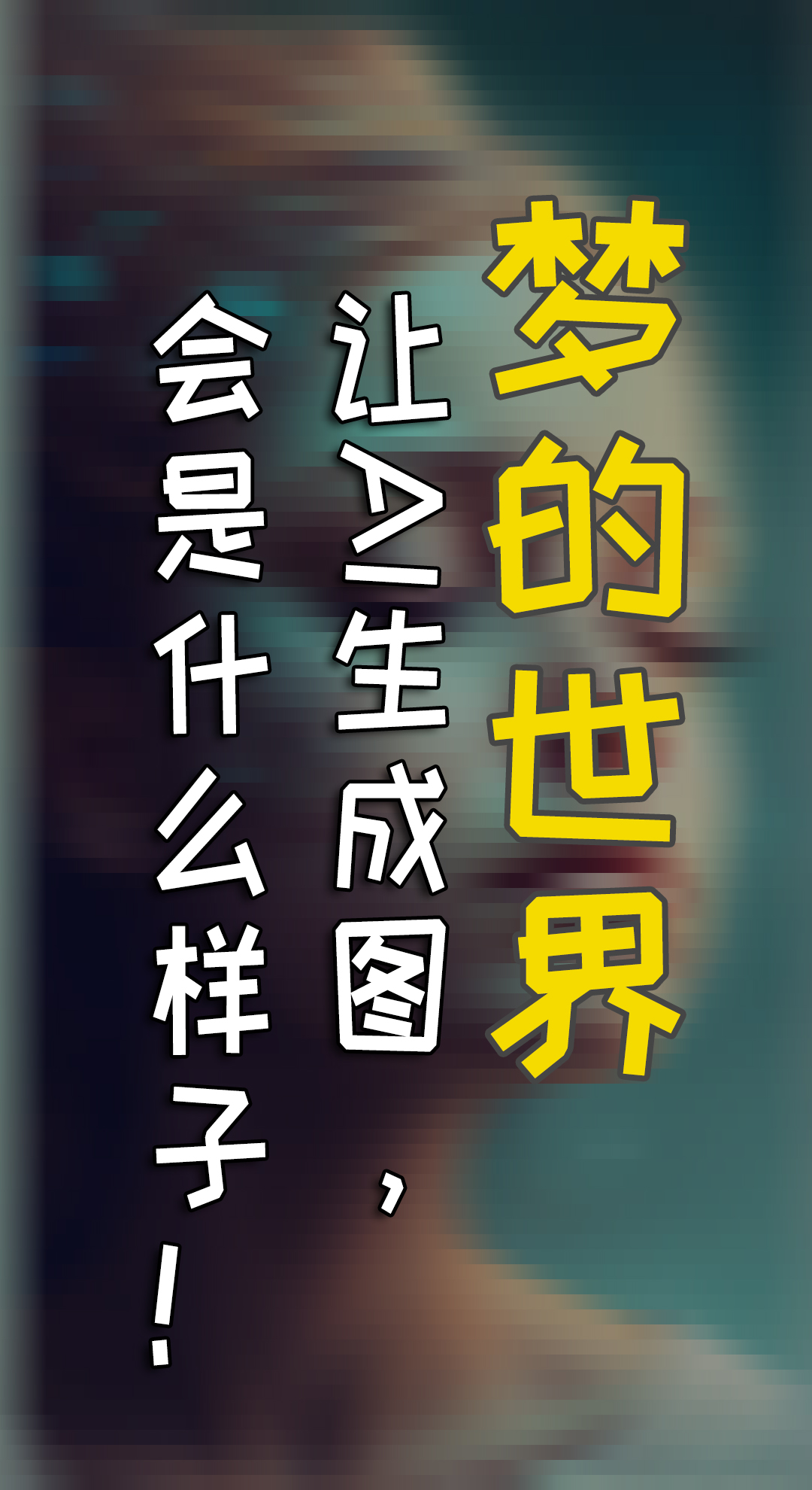 梦的世界，这些东西结合，AI给你什么惊喜！