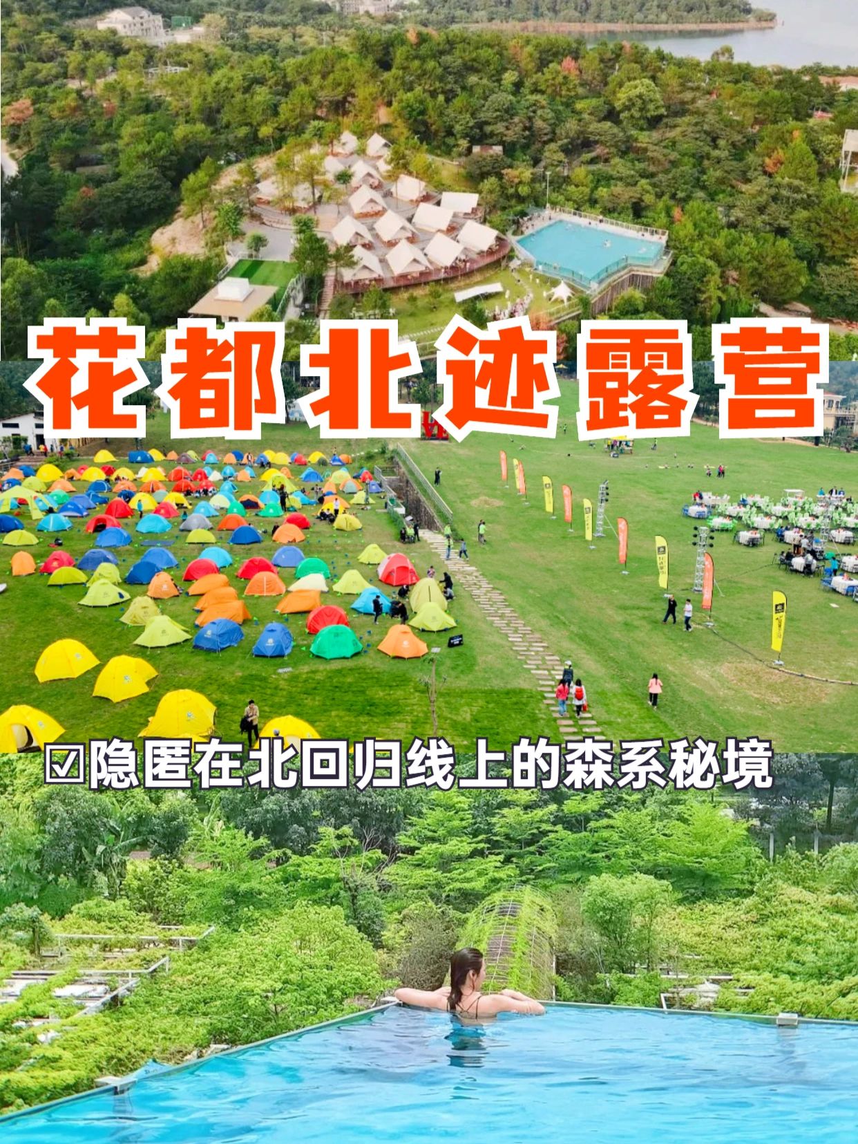 花都北迹露营|隐匿在北回归线上的森系秘境