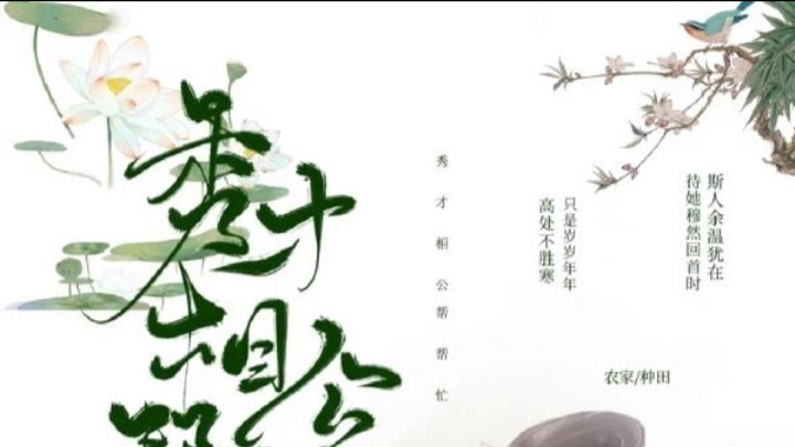 大恩不言谢惟有以身相许《秀才相公帮帮忙》