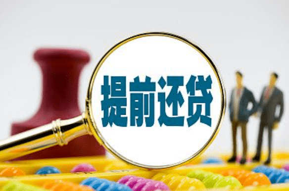 买房泪都哭干了，贷款55万，贷了30年，月供3100，已经还了6年，想提前还贷，