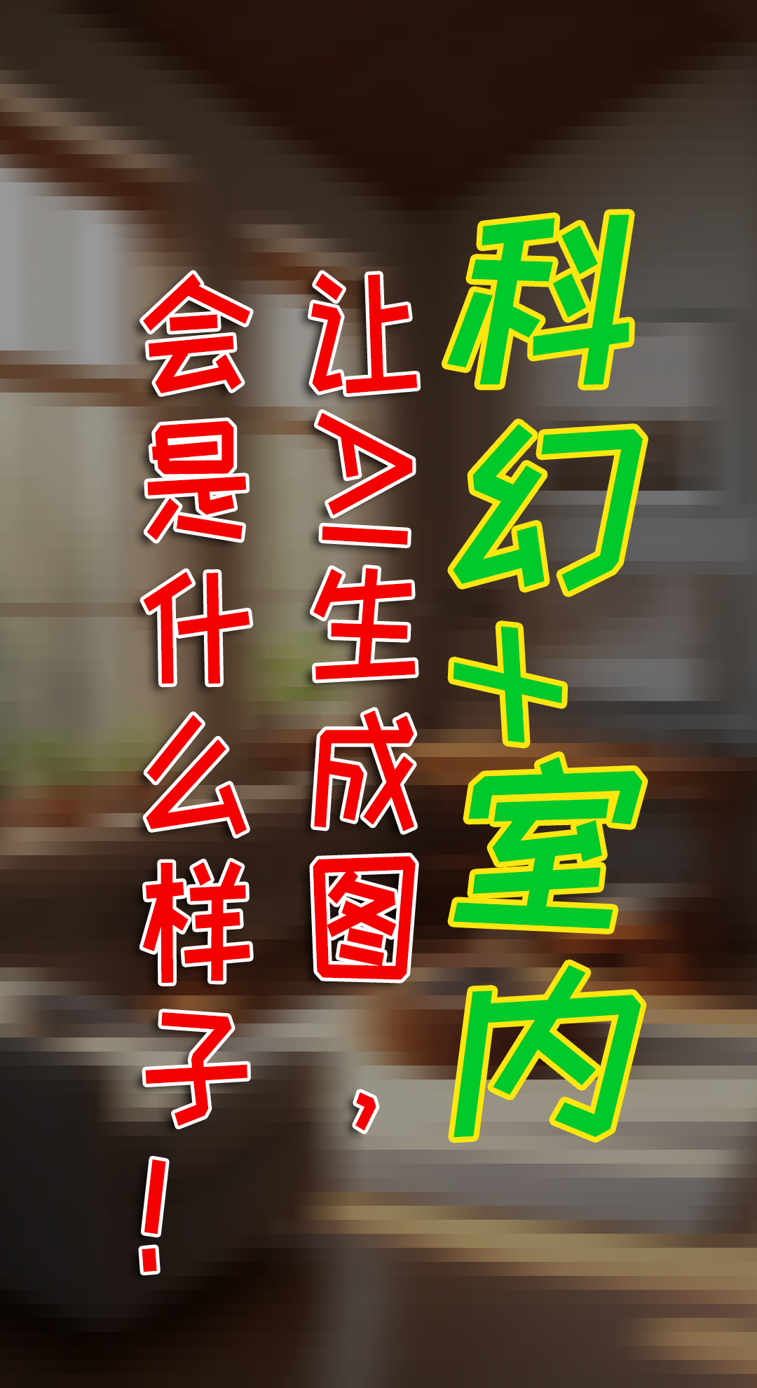 科幻室内设计，这些东西结合，AI给你什么惊喜！