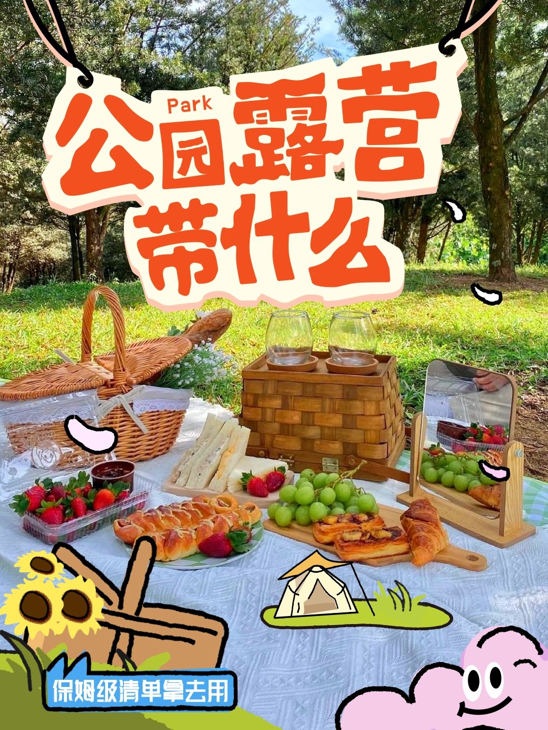 公园露营带什么，保姆级清单拿去用。