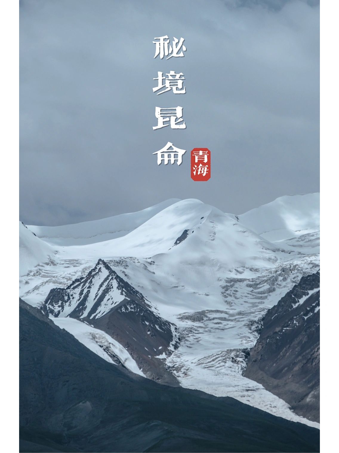 昆仑山穷游旅行全攻略，这一篇就够了