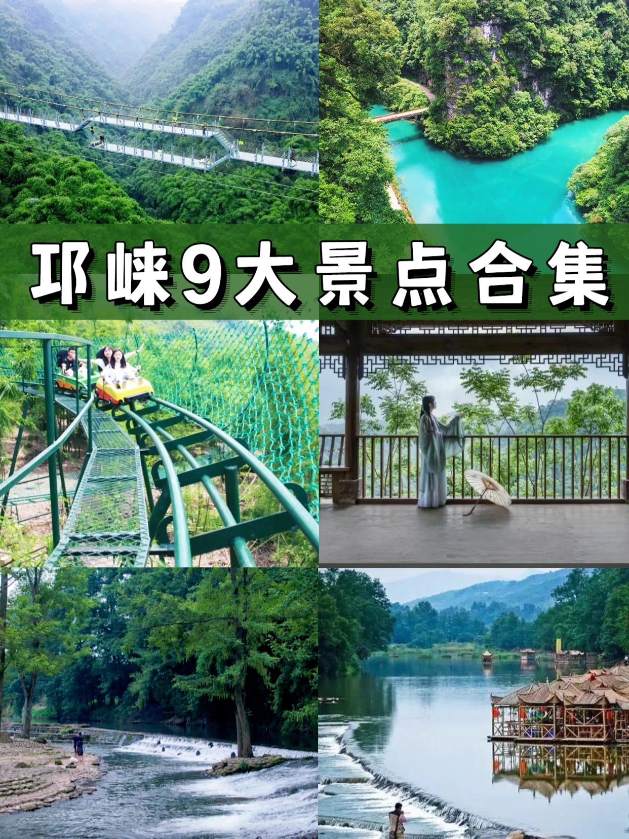 邛崃9大景点合集|川西竹海避暑邂逅小江南