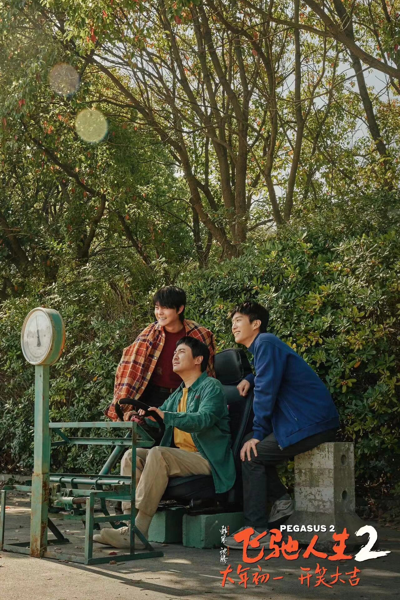 大年初一,一起看含腾量的飞驰人生2