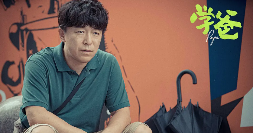 电影《学爸》中的育儿艺术：回绝内卷，也回绝躺平