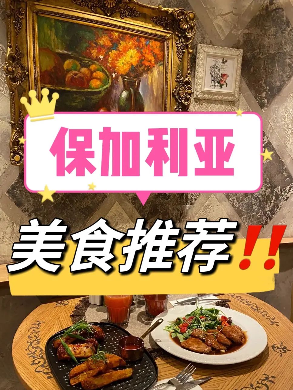 保加利亚旅游｜必吃美食推荐
