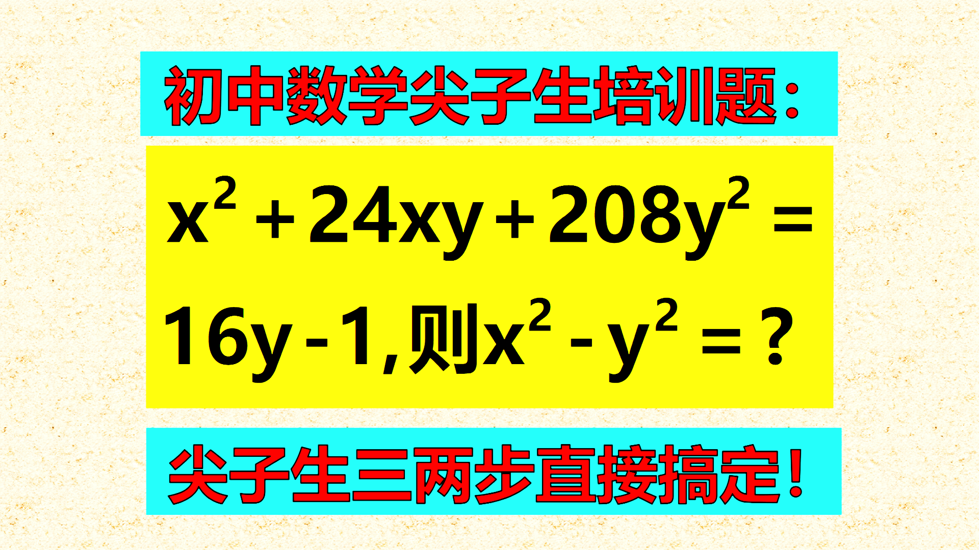 初中数学尖子生培训题：尖子生培训题，既考胆量又考技术，全班42人5人正确！
实数