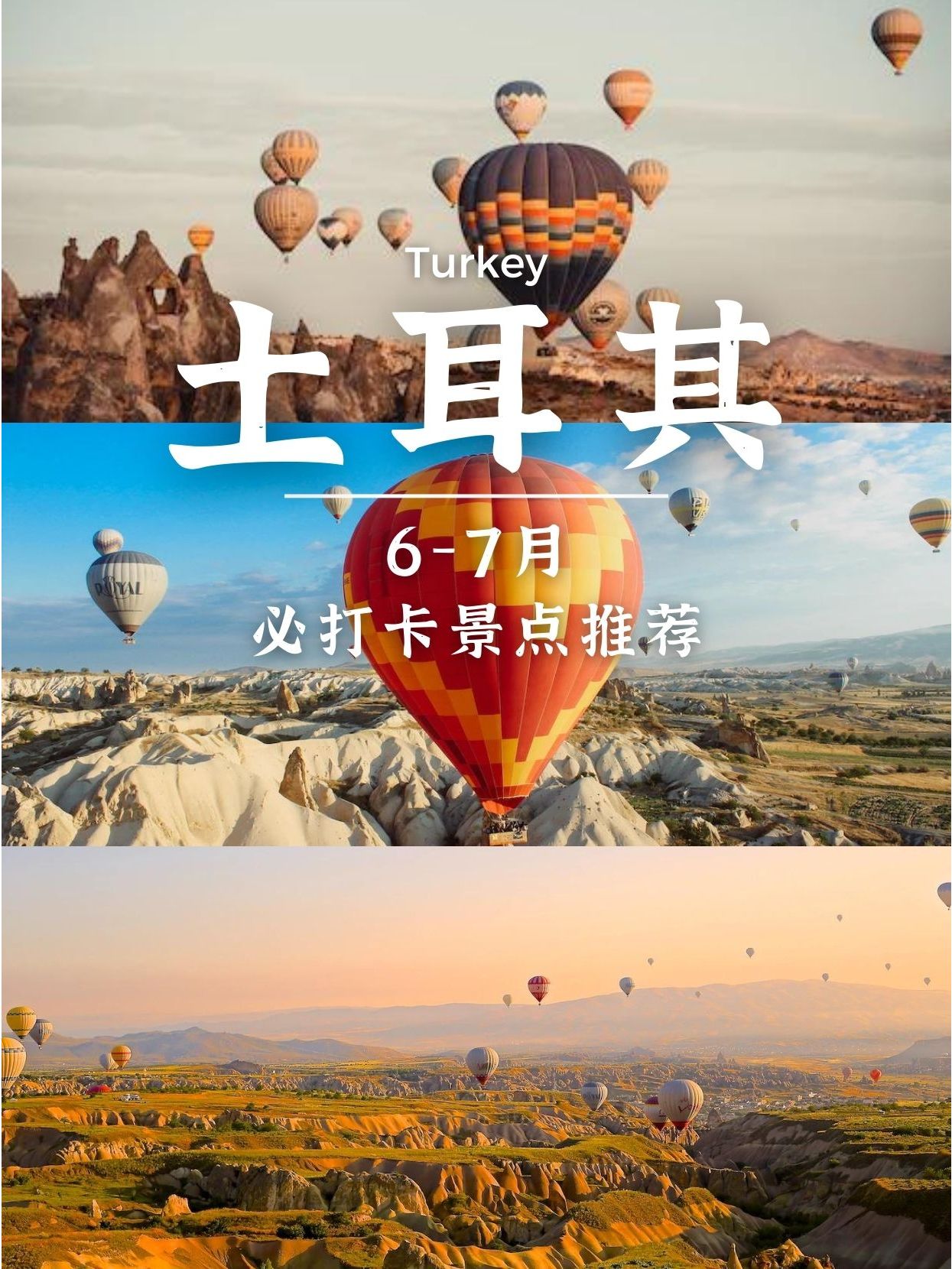 暑期出国旅游推荐，玩转土耳其！