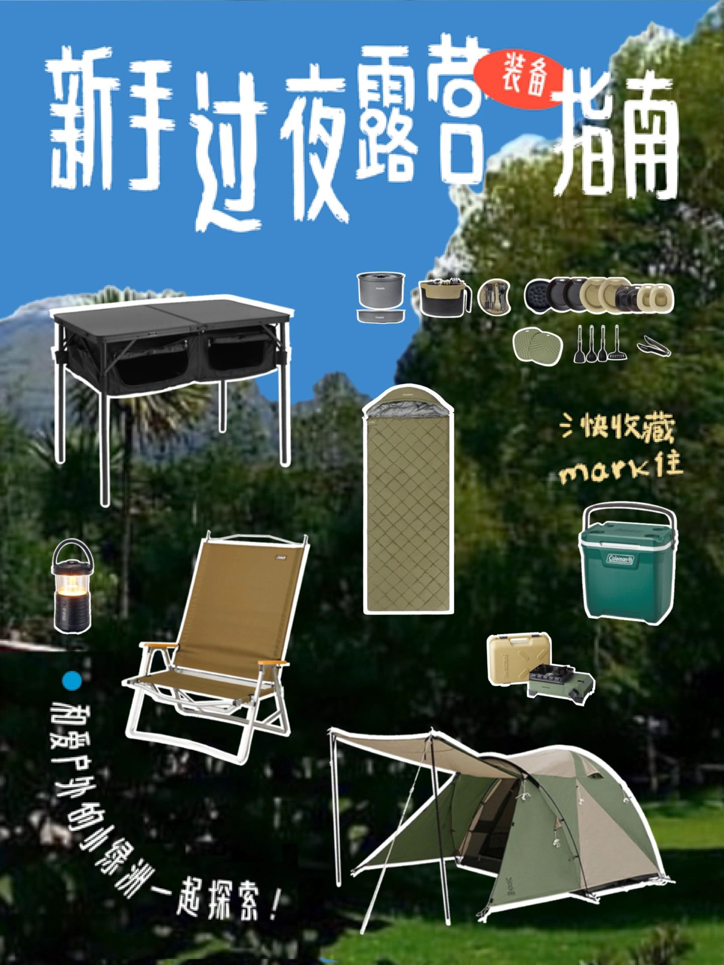 新手初次露营装备过夜版
