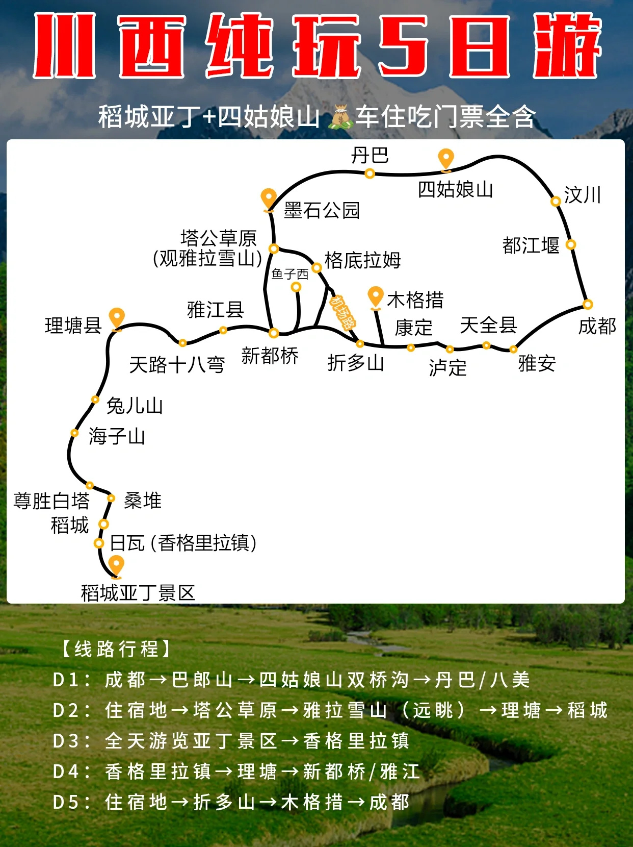 川西环线5日游❗稻城亚丁+四姑娘山纯玩