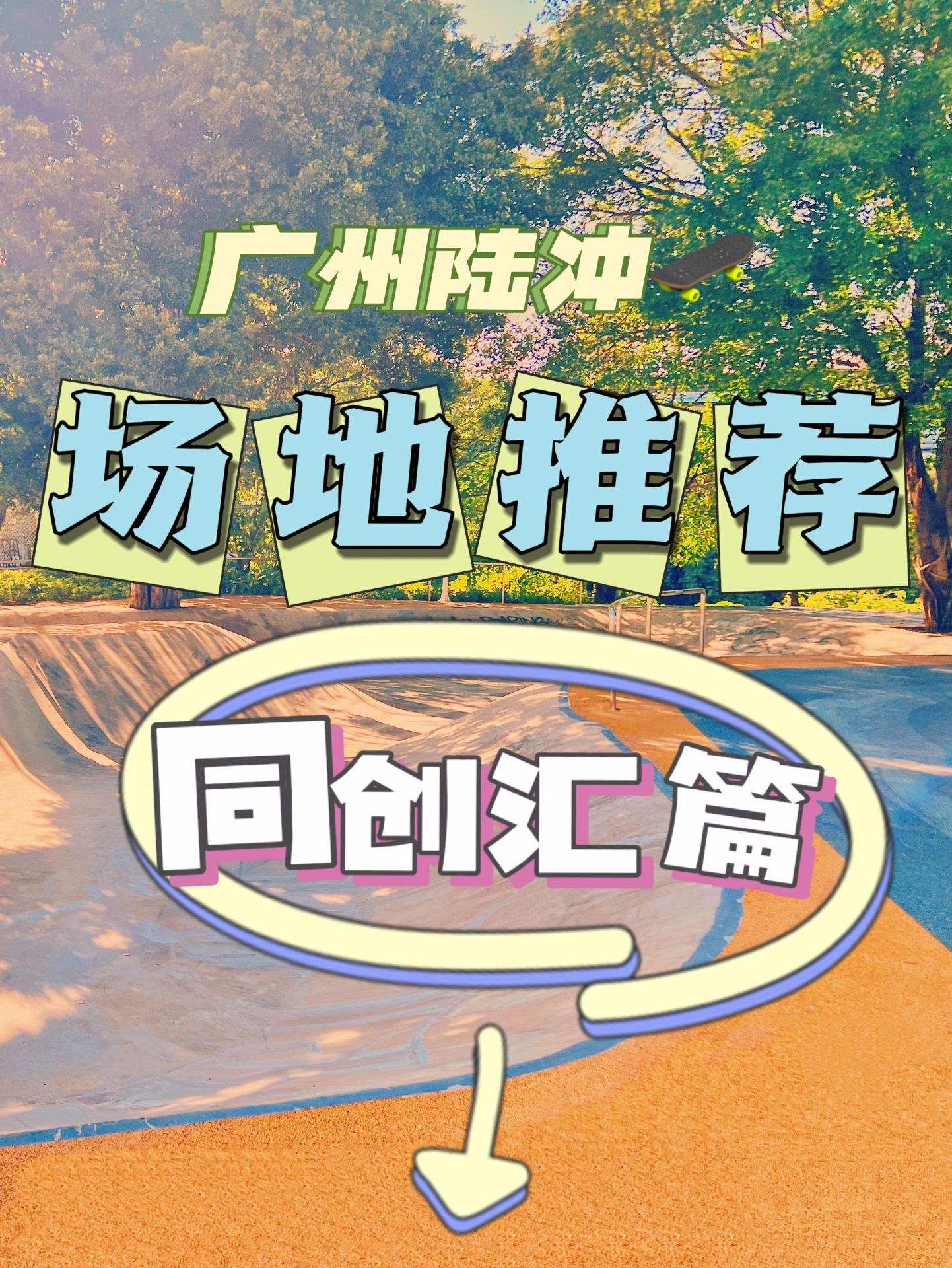 广州陆冲场地推荐及攻略| 同创汇篇