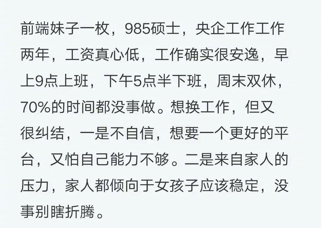 在央企工作两年，某前端程序媛纠结跳槽：很安逸，但工资真心低。网友：还是待着吧，两